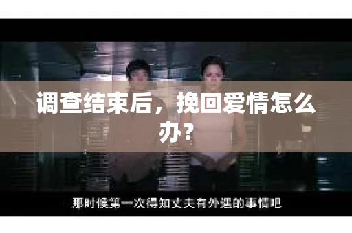 调查结束后，挽回爱情怎么办？